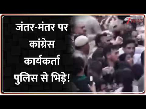 Rajniti: जंतर-मंतर पर कांग्रेस कार्यकर्ता पुलिस से भिड़े! | Latest news | Congress protest