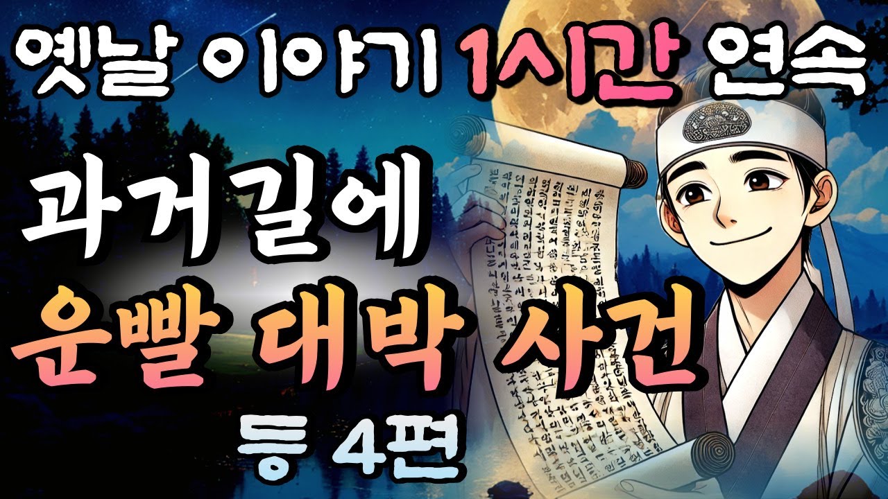 🌛5분만에 꿀잠드는 1시간 연속 옛날이야기 중간광고 없음/과거길에 운빨 대박 등 4편/잘때 듣는 이야기,오디오북,꿀잠,편안한 이야기,잠자리 동화,전래동화