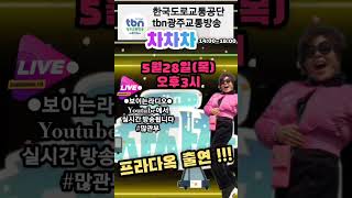 🌈#tbn #tbn광주 #차차차 #교통방송 #광주 #초대가수 #생방송  #프라다옥 #트로트 #팝송 #popular #live #한국도로교통공단