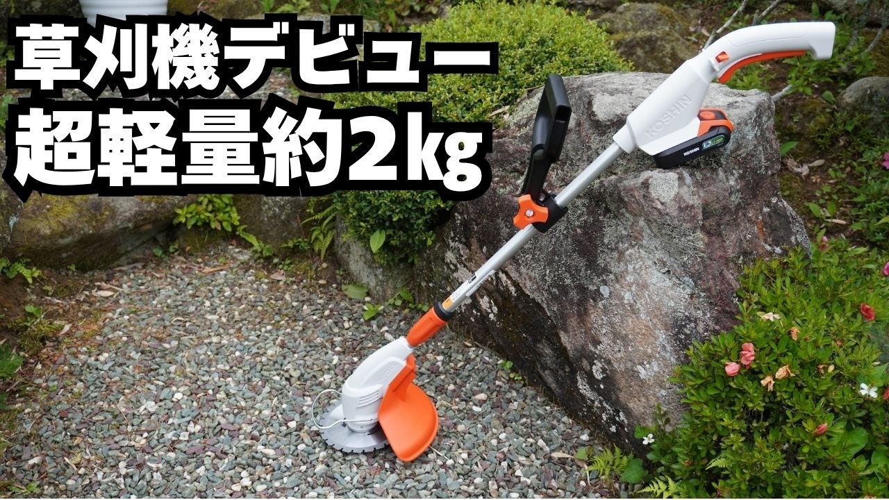 超美品2025年購入 KOSHIN 電動芝刈り機 SGC-180 Say goodbye to the sickle! The Koshin SGC-180 is a rechargeable