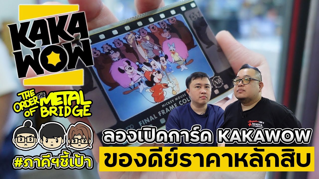 เปิดโลก! Kakawow เทรดดิ้งการ์ดราคาหลักสิบ คุณภาพเว่อร์วัง @The Cardsters #ภาคีชี้เป้า