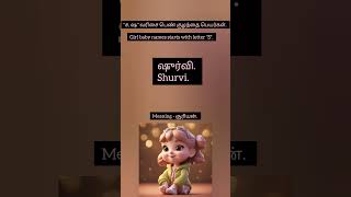 'ச, ஷ' வரிசை பெண் குழந்தை பெயர்கள் | Girl baby names starts with letter 'S' #baby #newmom #newdad