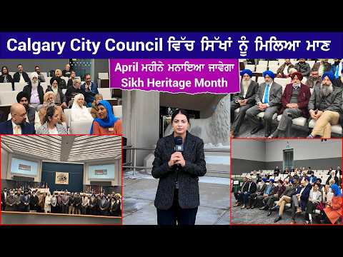 Calgary City Council ਵਿੱਚ ਸਿੱਖਾਂ ਨੂੰ ਮਿਲਿਆ ਮਾਣ, April ਮਹੀਨੇ ਮਨਾਇਆ ਜਾਵੇਗਾ Sikh Heritage Month !
