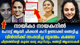 നയക നയകനല വൻസകക സഭവചച ദരനത കണട Vincy Aloysius