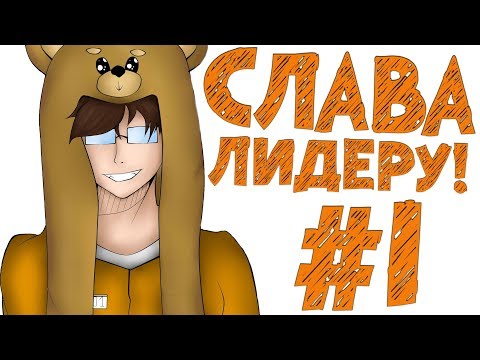 Видео: TE. СЛАВНЫЙ ПОБЕГ #1 СЛАВА ЛИДЕРУ!