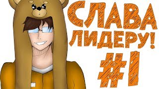 TE. СЛАВНЫЙ ПОБЕГ #1 СЛАВА ЛИДЕРУ!