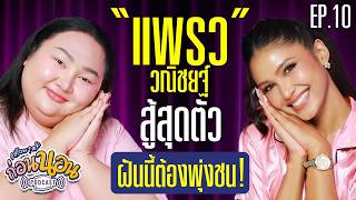 ก่อนนอน PODCAST EP.10 : “แพรววณิชยฐ์” ผู้หญิงที่ไม่เคยหยุดศรัทธาในตัวเอง ชีวิตต้องสู้ต่อ | จือปาก