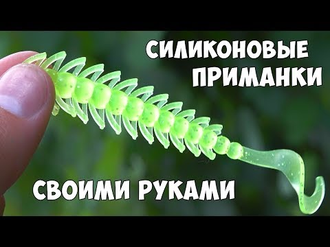 ИЗГОТОВЛЕНИЕ СИЛИКОНОВЫХ ПРИМАНОК СВОИМИ РУКАМИ 🐟 БИЗНЕС ИДЕЯ