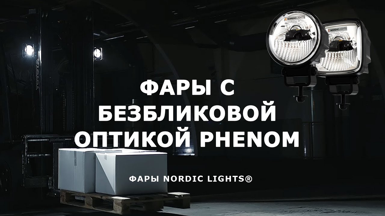 Nordic lights фары