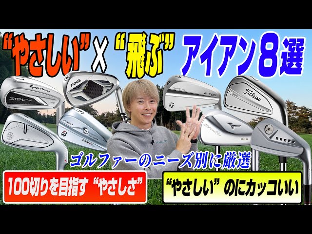ゴルフライター鶴原さんが厳選！やさしい＆カッコイイ飛ばせるアイアン 