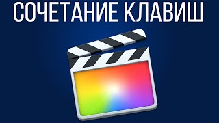 Монтаж видео в FCPX. Сочетание клавиш в Final Cut Pro X(В этом видео я расскажу про сочетания клавиш которые я часто использую в программе Final Cut Pro X. Они должны..., 2016-04-11T07:00:00.000Z)