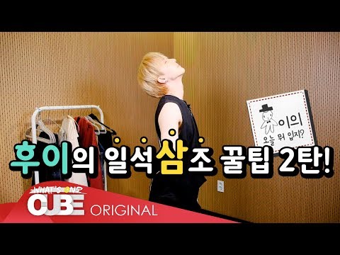 후이의 오늘 뭐 입지? (HUI&amp;#39;s What To Wear Today?) #03 : 일석삼조
