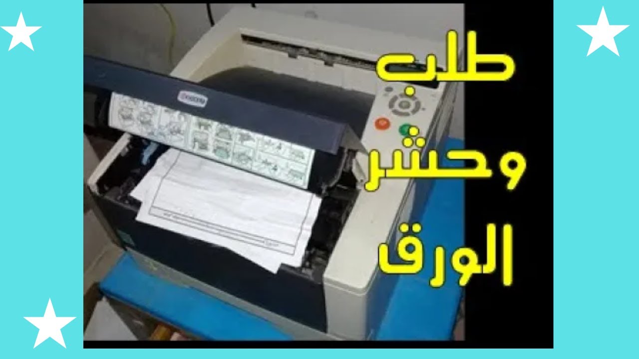 علاج مشاكل الورق فى طابعات كيوسيرا (الحشر - طلب الطابعة للورق وهو موجود-خروج الورق ابيض )