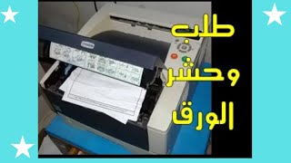 علاج مشاكل الورق فى طابعات كيوسيرا (الحشر - طلب الطابعة للورق وهو موجود-خروج الورق ابيض ) screenshot 2