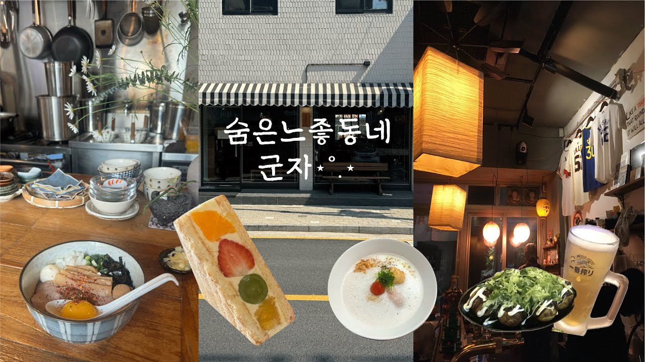 혼자 놀기좋은 서울 숨은 느좋동네 군자동.⋆✴︎˚｡ 아껴온 귀여운 가게 한가득 공유. (아이폰se1촬영📱)