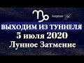 ВЫХОДИМ из ТУННЕЛЯ 5 ИЮЛЯ 2020 - ПОСЛЕДНЕЕ ЛУННОЕ ЗАТМЕНИЕ В КОЗЕРОГЕ. Астролог Olga