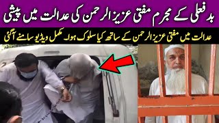 Mufti Aziz ur Rehman Video From Court | Mufti Aziz ur Rehman Arrest | Aziz ur Rehman Scandal Update