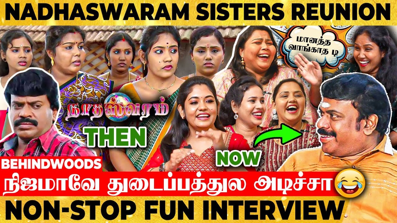 Madam, கொஞ்சமா பால் குடிங்க சொல்லிட்டாங்க😁மானமே போச்சு😂Nadhaswaram Sisters Reunion 😍Non-Stop Fun
