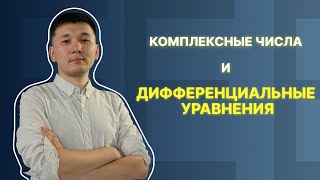 Математика. Доп. урок. Комплексные числа и дифференциальные уравнения