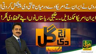 Russia Offers Mediation Between Iran and US! Possible Iran–US Deal | Aj Di Gal | Chaupal TV Pakistan