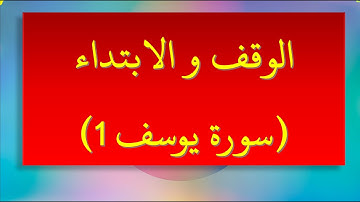 الوقف و الابتداء في سورة يوسف 1