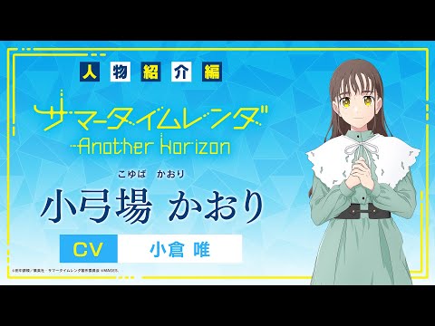 【PV】《人物紹介編》小弓場かおり (CV：小倉唯)Switch/PS4「サマータイムレンダ Another Horizon」#サマレンアナザー