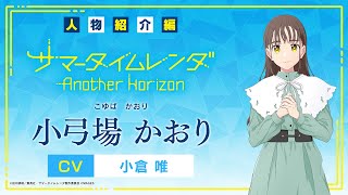 【PV】《人物紹介編》小弓場かおり (CV：小倉唯)Switch/PS4「サマータイムレンダ Another Horizon」#サマレンアナザー