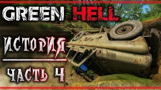 GREEN HELL #4 🐊 - Лагерь Бандитов - Джип и Канистра - Сюжетное Прохождение