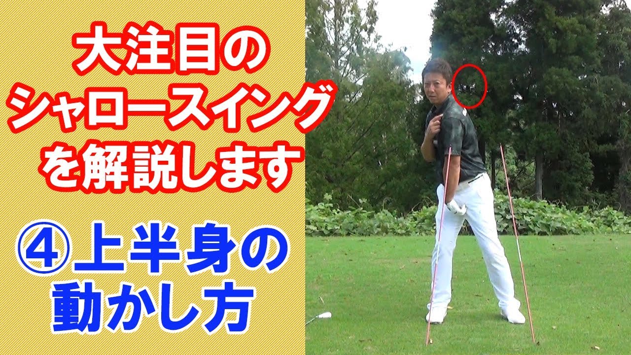 シャロ スイングでは上半身は弓矢を射るように肩を回します シャロ スイングでは上半身は弓矢を射るように肩を回します