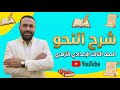 شرح ومراجعة النحو للصف الثالث الإعدادي الأزهري الترم الأول