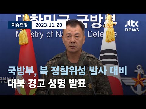 [다시보기] 국방부 북한 정찰위성 발사 대비, 대북 경고 성명 발표-11월 20일 (월) 풀영상 [이슈현장] / JTBC News
