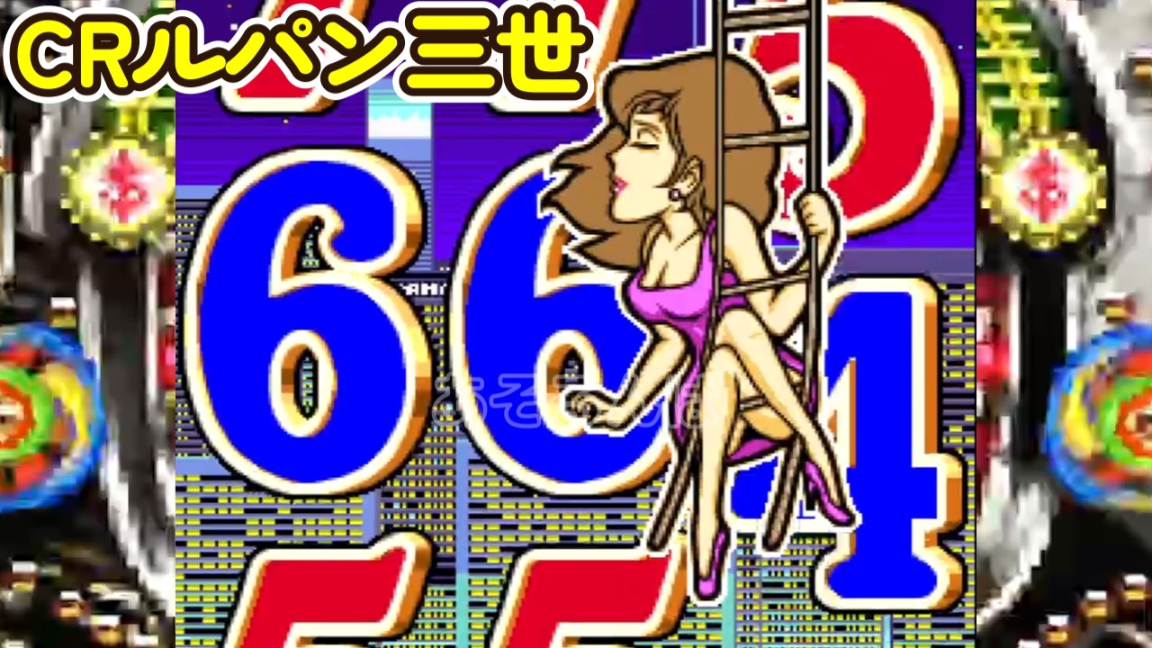 CRルパン三世K（初代）黒パン リーチ＆大当り Part23