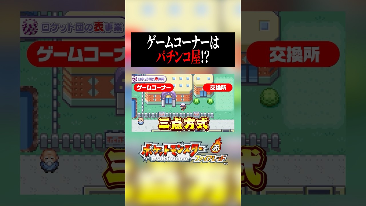 【ポケモン】悪の組織が運営するゲームコーナーはパチンコ屋だった! #新人vtuber #shorts #ポケモン #ゲーム実況