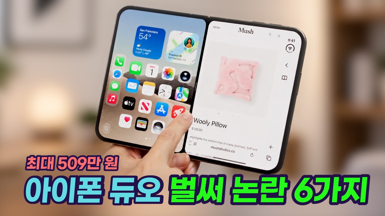 아이폰 듀오, 영리했지만 말 나오는 6가지