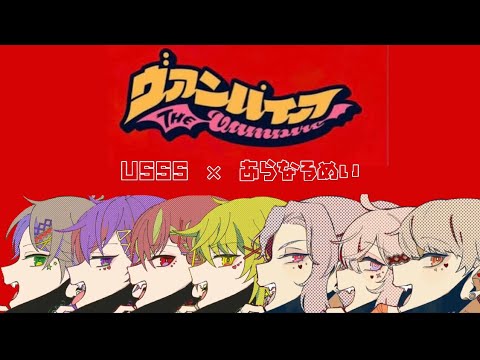 合わせてみた ヴァンパイア 浦島坂田船 あらなるめい