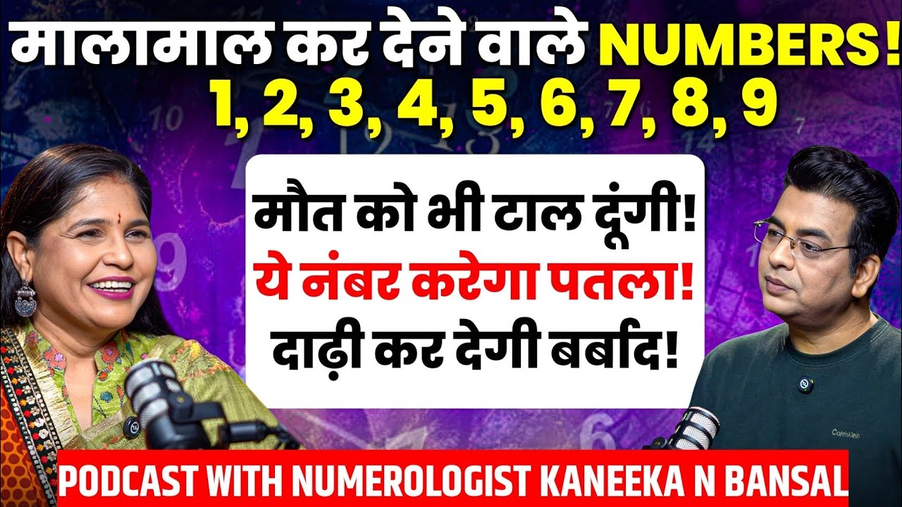 किस नंबर वाले की लगेगी LOTTERY💸खुलने वाला है खजाना🎰Kaneeka N Bansal का NUMBER गेम🔥Numerology Podcast