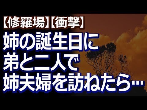 【修羅場】【衝撃】 姉の誕生日に弟と二人で姉を訪ねると、連絡も無く引っ越ししていたことが判明。姉の夫の実家に行ってみると…