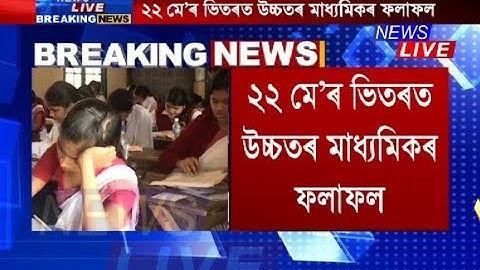 Results of HS final exam to be announced by May 22: AHSEC