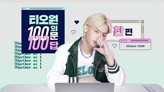TO1(티오원) | 100문 100답📝 (찬 편)