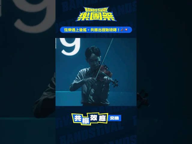 弦樂共振搖滾樂，直接雞皮疙瘩拉滿！🎻