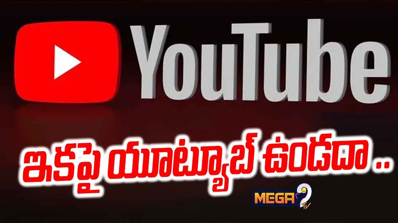 YouTube Shutdown : ఇకపై యూట్యూబ్ ఉండదా..? | Youtube Outage Today | YouTube Not Working Problem 2026