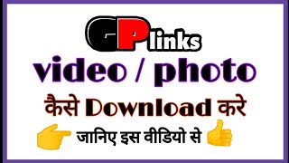 GP_Iink_se_Ham_video_kaise_download_karege || GP_Iink_se_Ham_photo_kaise_download_karege || screenshot 2