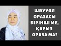 Қай оразаны бірінші ұстау керек? Шәууәл ме, қарыз ораза ма? // Марфуға ШАПИЯН