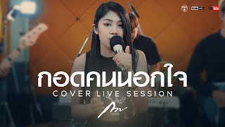 กอดคนนอกใจ - ศิริพร อำไพพงษ์ [Cover Version กวาง จิรพรรณ]