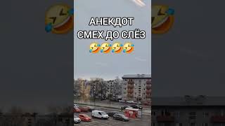 Очень Ржачный Анекдот до слез ржач 🤣 #анекдот #смех #юмор
