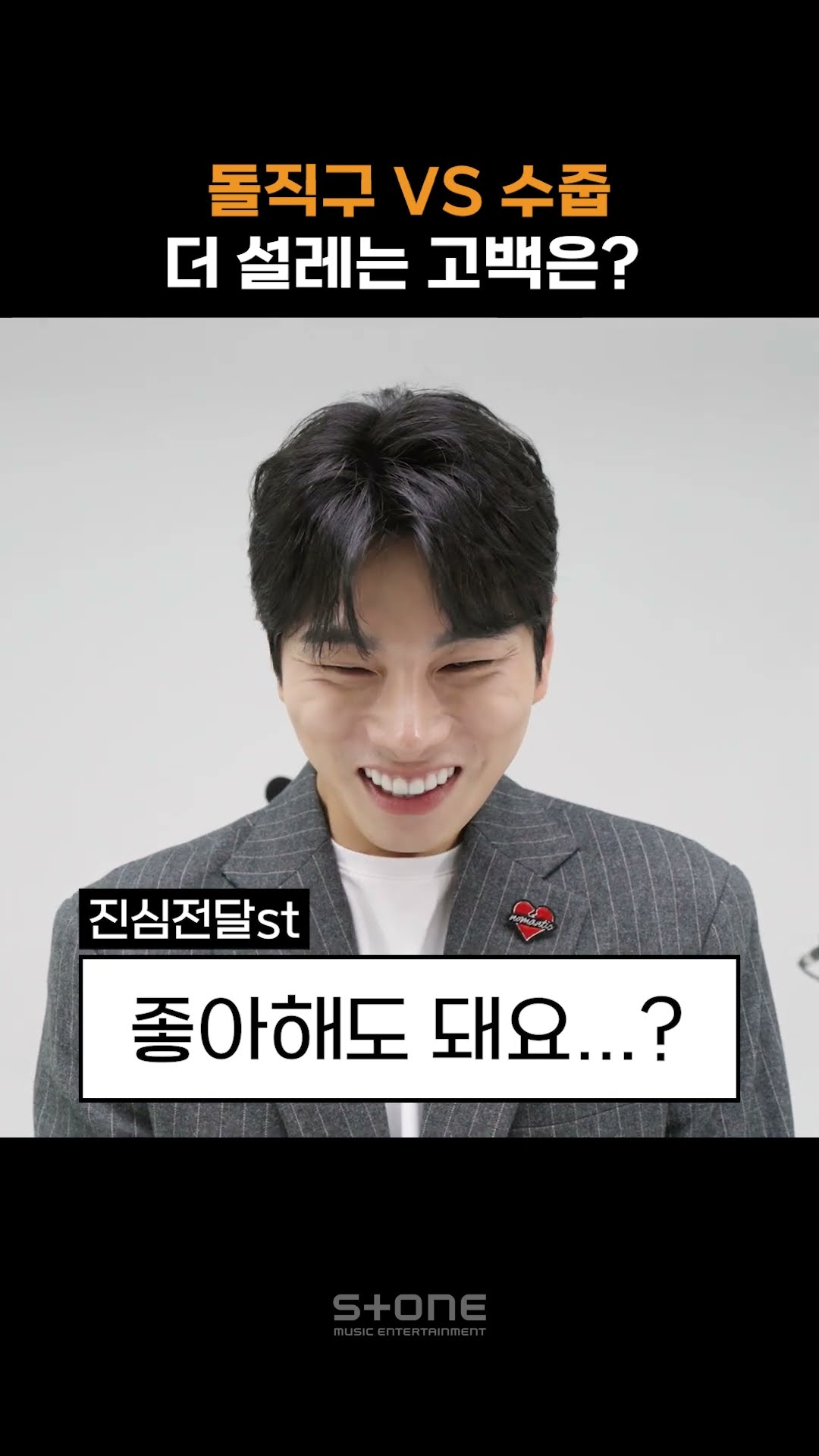 다가오는 연말! 받고 싶은 고백 스타일은?! ?돌직구 VS 수줍? (출연: 이이경)｜#Shorts