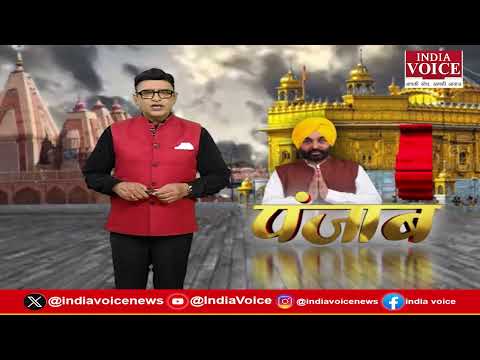 Punjab की दिनभर की सभी बड़ी खबरों से Updated रहने के लिए देखते रहिये India Voice || 31.01.26