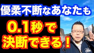 どちらがいいか選べません【精神科医・樺沢紫苑】