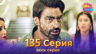 Соль любви Индийский сериал 135 Серия