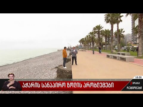 აჭარის სანაპირო ზოლის პრობლემები